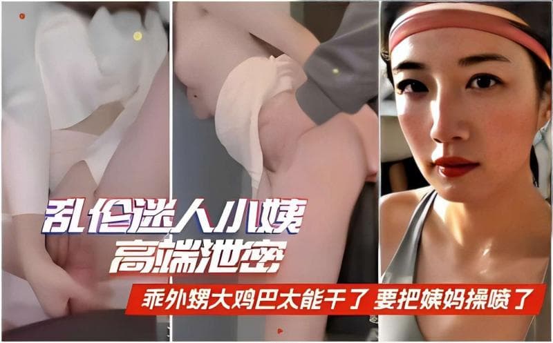 乱伦迷人小姨高端泄密乖外甥大鸡巴太能干了 要把姨妈操喷了