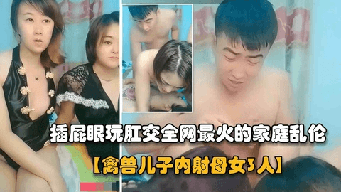 禽兽儿子操妹妹和亲妈妈现场听指挥，插完屁眼再内射