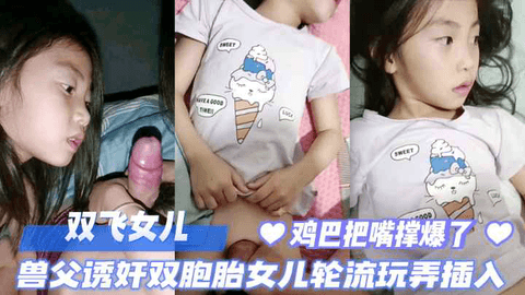 兽父诱奸双胞胎女儿轮流插入