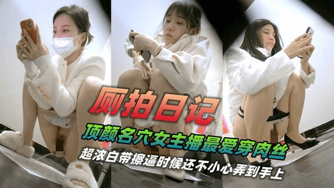 隔墙厕拍顶级颜值名穴女主播淫汁密穴非常极品