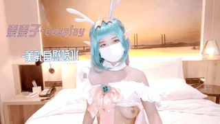 奈奈子-cosplay-美乳自慰喷水