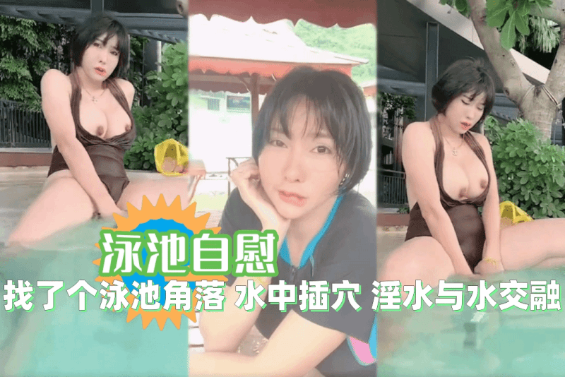 muaymyb  游泳池里面找了个没人的地方自慰