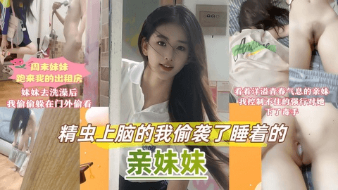 【兄妹乱伦】周末停电妹妹跑我房间避暑，直接偷袭妹妹
