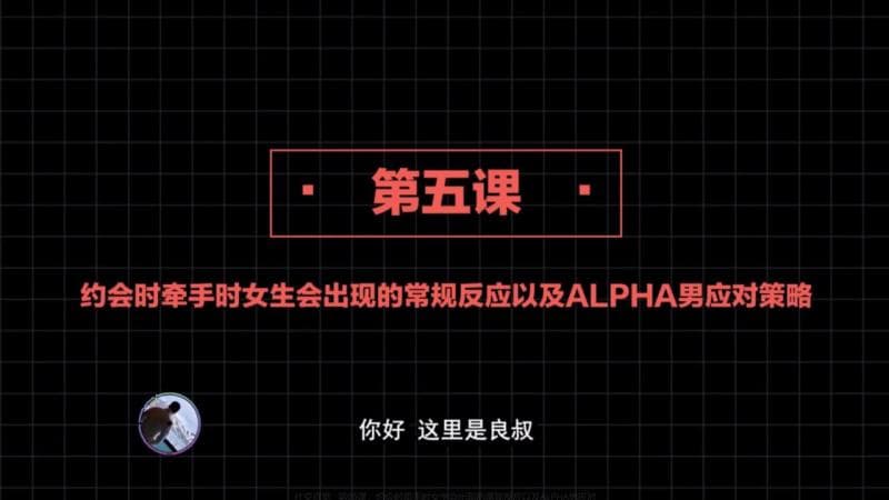 社交直觉   第05课：约会时牵手时女生会出现的常规反应以及ALPHA男应对策略