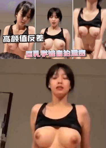 高颜值反差巨乳学妹自拍泄密