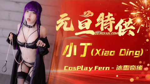 【元旦特供】小丁 (Xiao Ding) cosplay Fern - 冰雪奇缘