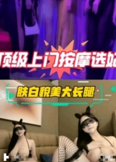 顶级上门按摩选妃--肤白貌美大长