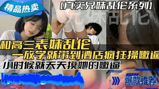 「兄妹乱伦」和高三表妹乱伦