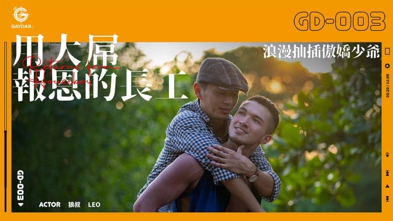 用大屌报恩的长工 / 浪漫抽插傲娇少爷