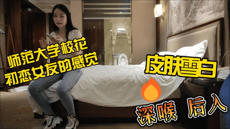 探花阿良-师范大学校花初恋女友的感觉皮肤雪白深喉后入BS-164