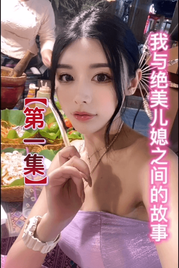 抖音风剧情【乱伦绝美儿媳①】