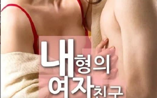 我哥哥的女朋友1
