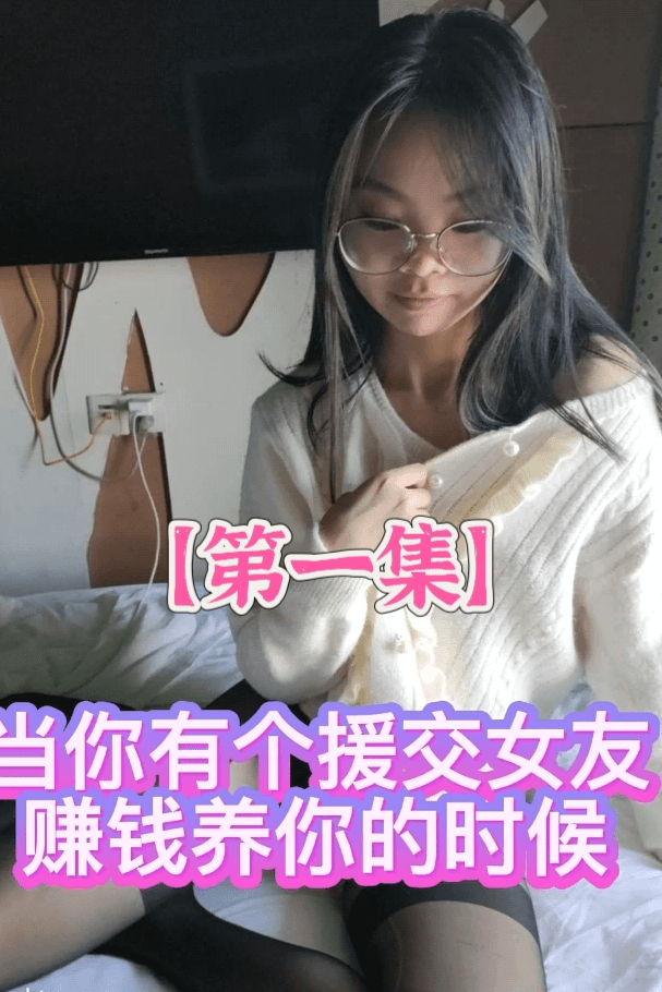 【抖音风剧情】①当你有个援交女友