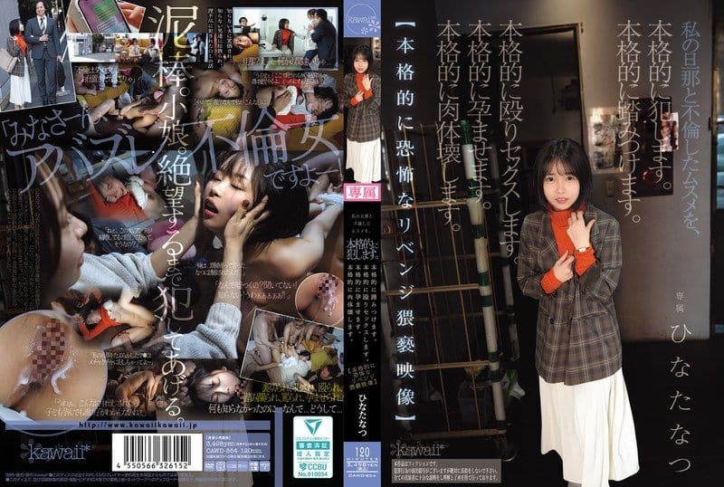 我会认真地侵犯和我的老公偷情的女儿。认真地踩踏她。认真地打野炮。认真地让她怀孕。认真地摧毁她的肉体。【认真地恐怖的復仇猥亵影像】 日向夏 CAWD-854