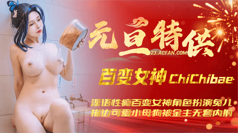 淫语性瘾百变COSER女神【ChiChibae】角色扮演兔儿可爱小母狗无套内射