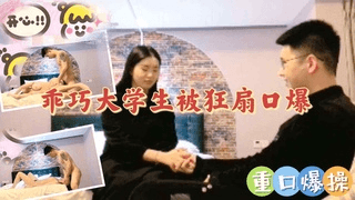 乖巧大学生被狂扇口暴
