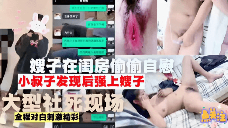 嫂子在闺房偷偷自慰小叔子发现后强上嫂子大型社死现场全程对白刺激精彩