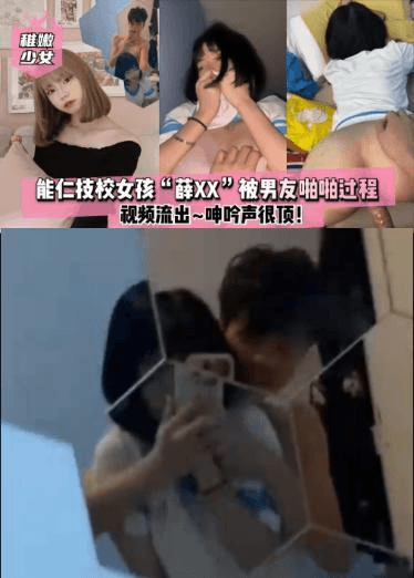 【稚嫩少女】能仁技校女孩 薛XX 被校男友强拍啪啪啪过程~视图流出~呻吟声很顶！