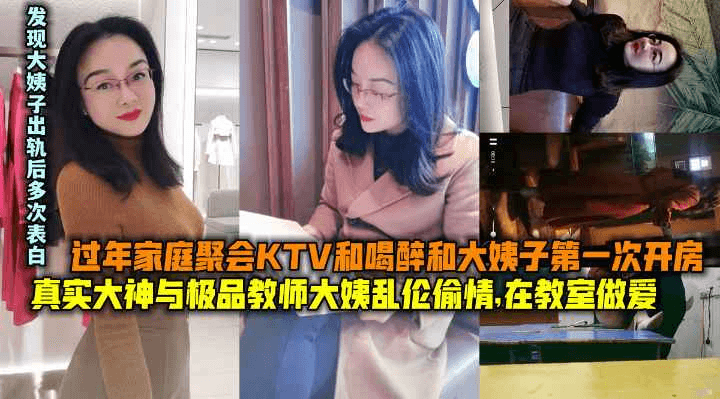 极品教师大姨子偷情在教室做爱KTV下药带走大姨子开房