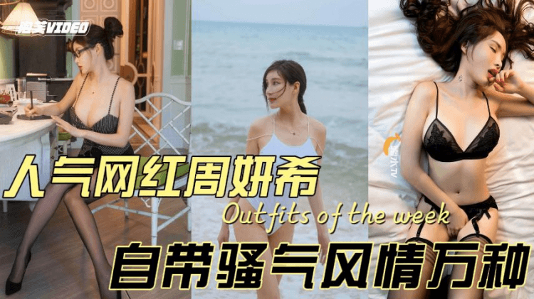 人气网红周妍希自带骚气风情万种