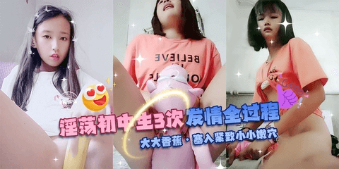 淫荡初中生三次发情全过程，大大香蕉塞入紧致小小嫩穴