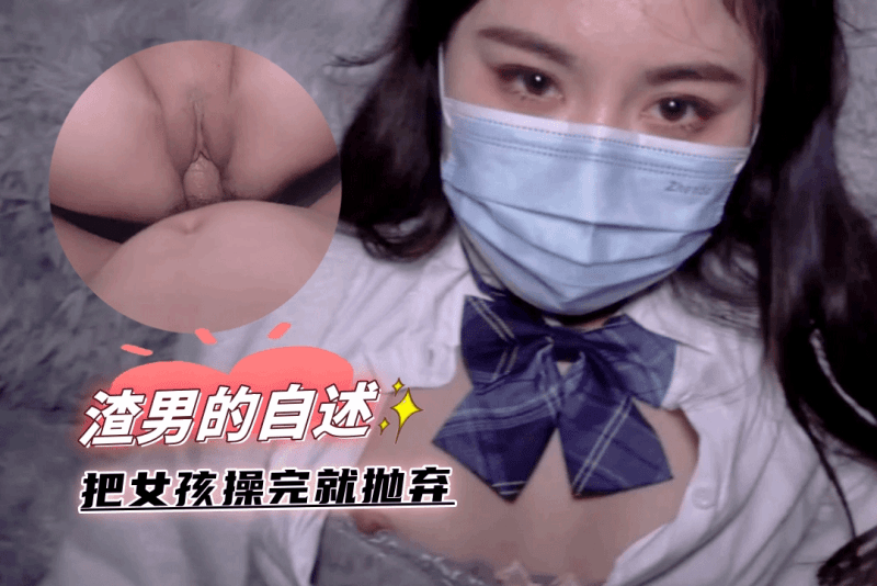 渣男的自述 把女孩约到家里操了却告诉女孩只是玩玩