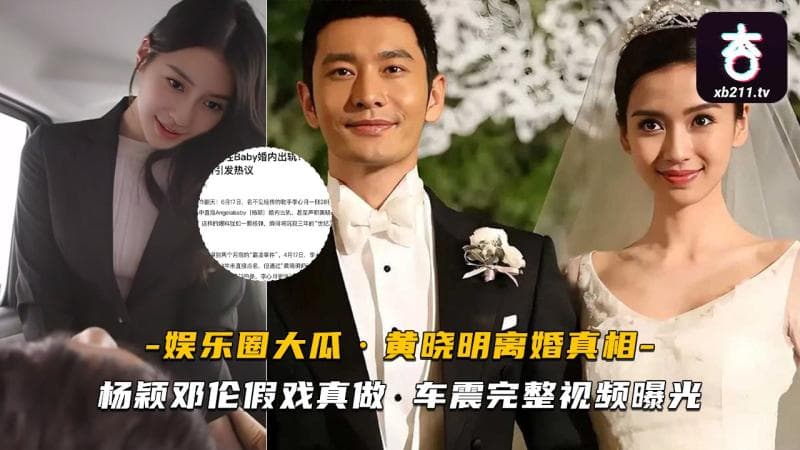 黄晓明离婚真相 杨颖邓伦假戏真做 车震完整视频曝光