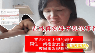 物流公司上班母子相奸