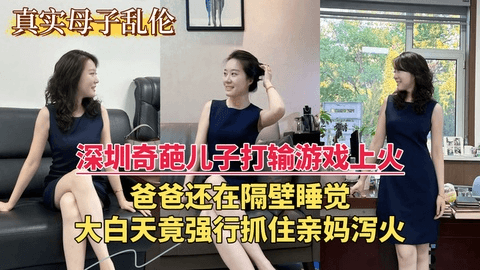 【母子乱伦】儿子打游戏输了，爸爸在隔壁睡觉，他竟然拿亲妈泄火