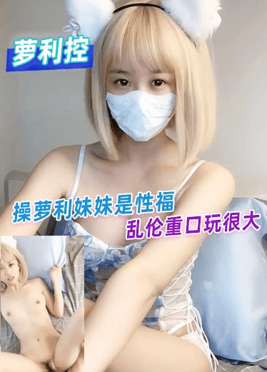 操萝利妹妹是性福乱伦重口玩很大