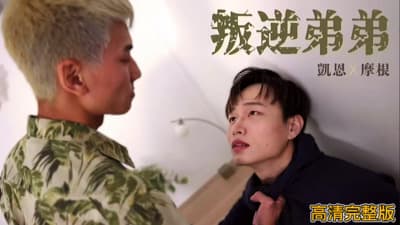 剧情GV《叛逆弟弟》凯恩x摩根 [高清完整版]