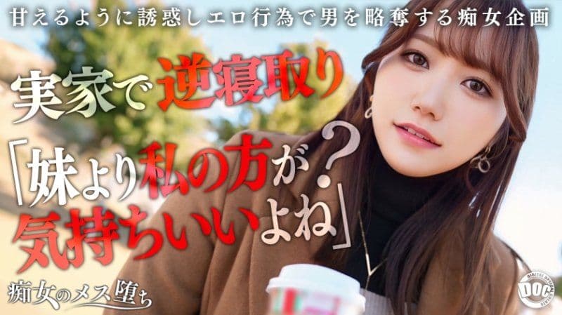 独家 痴女的女性堕落 奈奈 MAAN-1072