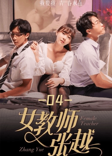 《女教师张越》第四集