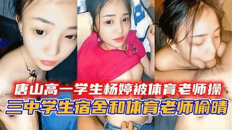 唐山高一学生杨婷被体育老师操
