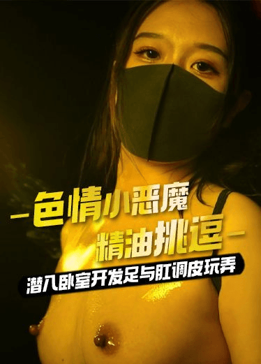 原创 桥本香菜 色情小恶魔精油挑逗