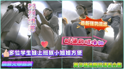 【精品厕拍】多位学生妹上班族小姐姐方便，贵在真实9V