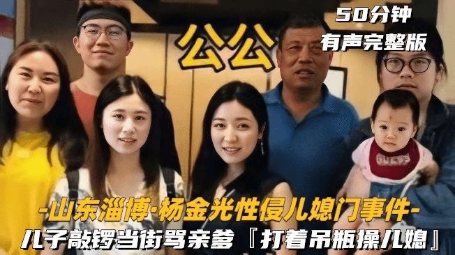 山东淄博杨金光性侵儿媳妇事件