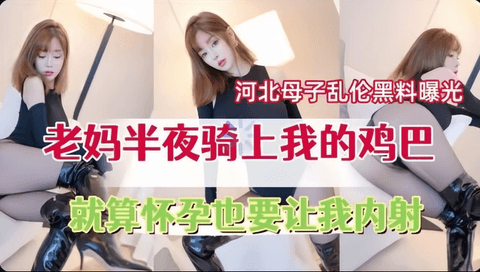 〖母子乱伦〕老妈半夜骑上我的鸡巴就算怀孕也要让我内射·