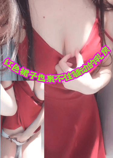 红色裙子也裹不住骚动的乳房