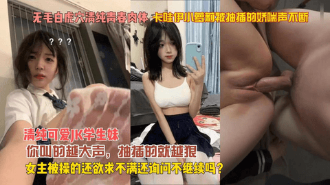 卡哇伊小萝莉被抽插的娇喘声不断