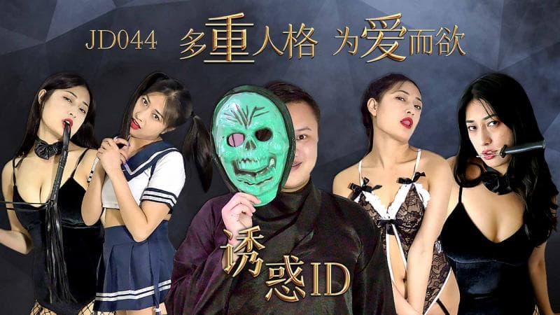 JD044诱惑ID-正片