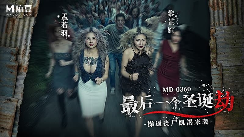 最后一个圣诞劫，操逼丧尸饥渴来袭 MD-0360