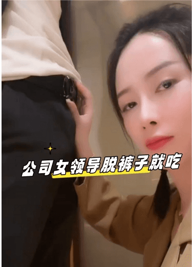 公司女领导脱裤子就吃