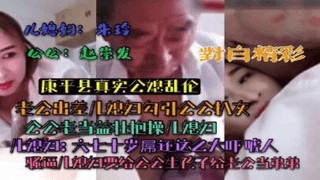【康平县真实公媳乱伦】儿媳朱玲！公公赵宗发对白精彩！