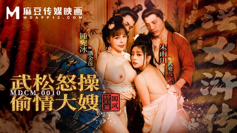 国风特别篇，淫水浒传，武松怒操偷情大嫂 MDCM-0010