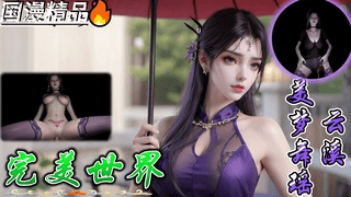 国漫完美 云溪美梦舞瑶