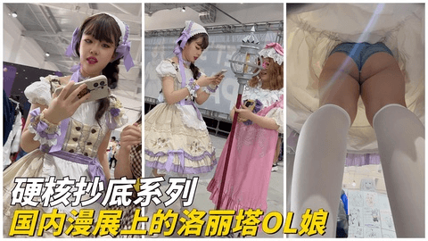 【硬核抄底】国内漫展上的洛丽塔OL娘