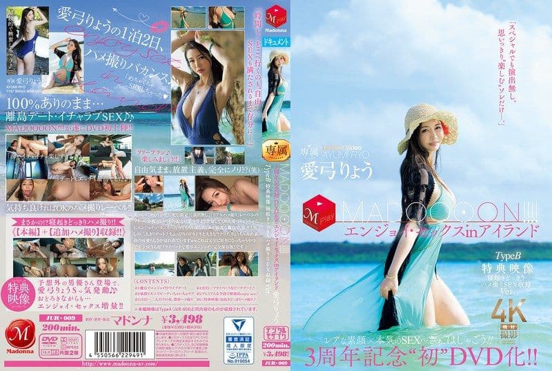 3周年纪念 首度DVD化!! MADOOOON!!!!享受在岛上的性爱 TypeB 特典映像 睡醒时偷拍性爱收录版 爱弓凉 JUR-009