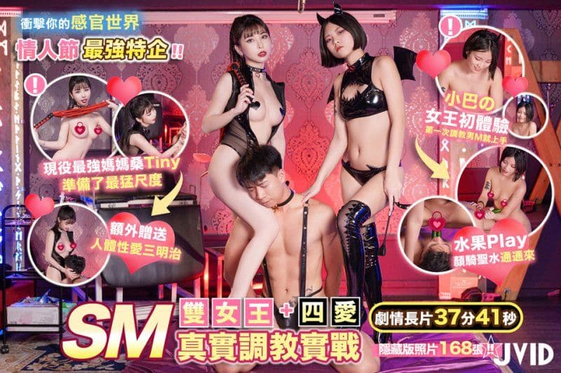 【JVID】情人节最强特企_双女王SM真实调教实战+四爱_冲击你的感官世界-Tiny+小巴