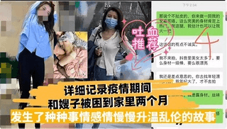 详细记录疫情期间和嫂子被困到家里两个约发生的种种事情